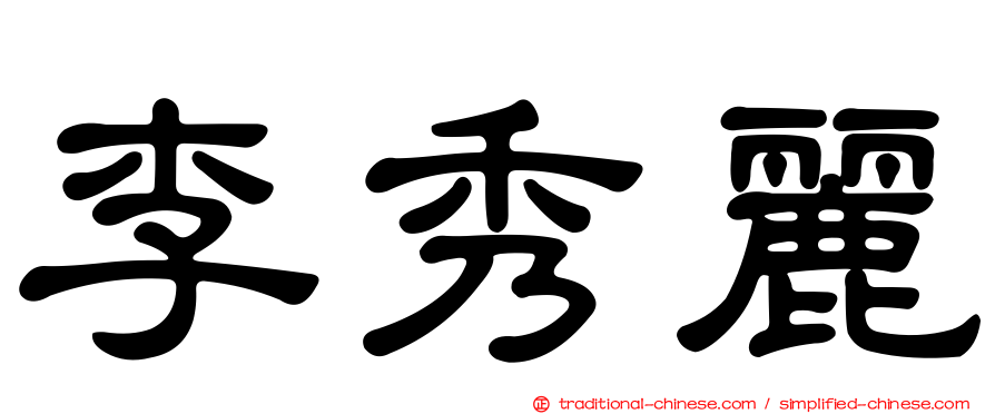 李秀麗