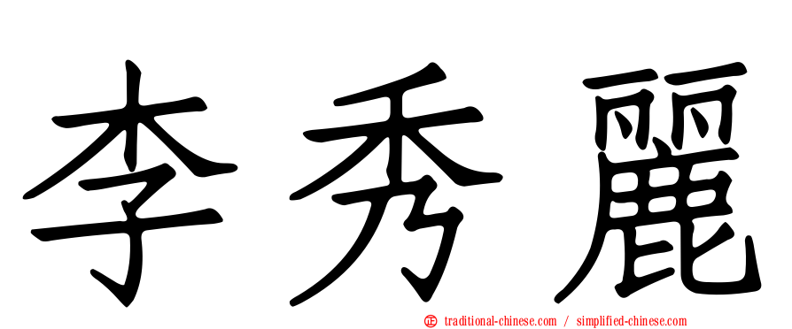 李秀麗