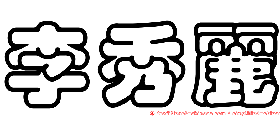 李秀麗