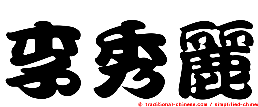 李秀麗
