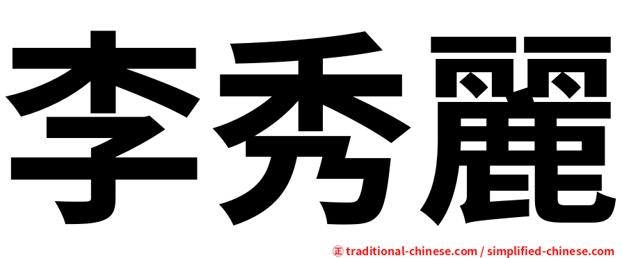 李秀麗