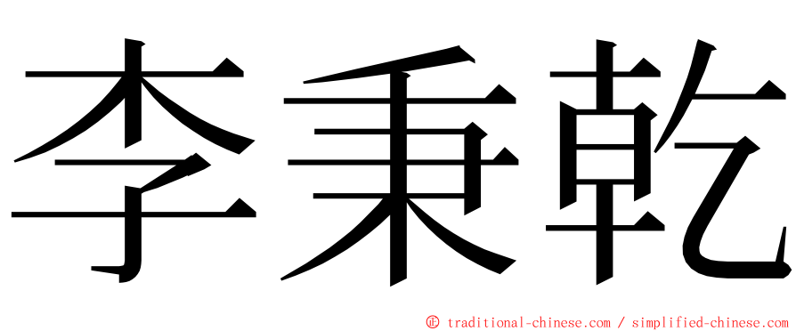 李秉乾 ming font