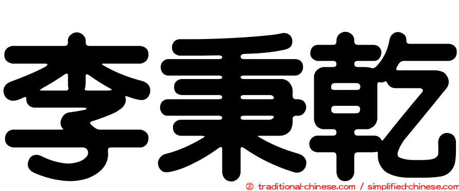 李秉乾