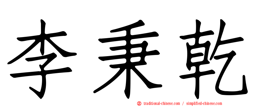 李秉乾