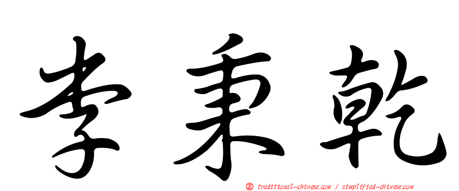 李秉乾