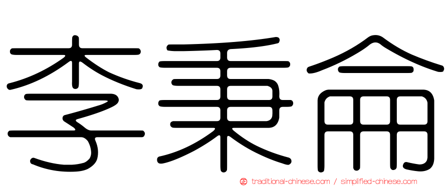 李秉侖