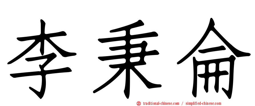 李秉侖