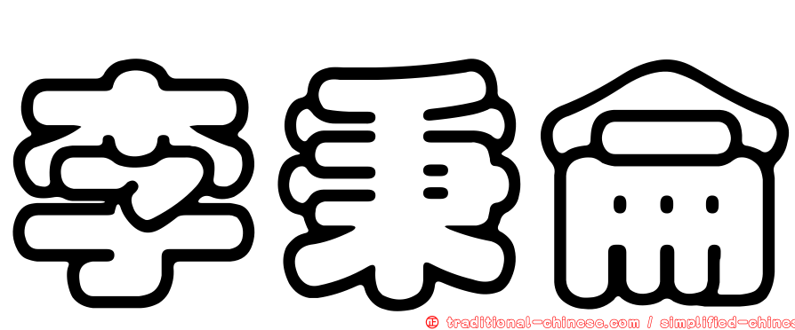李秉侖