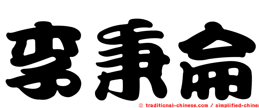 李秉侖