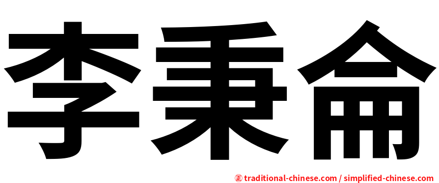 李秉侖