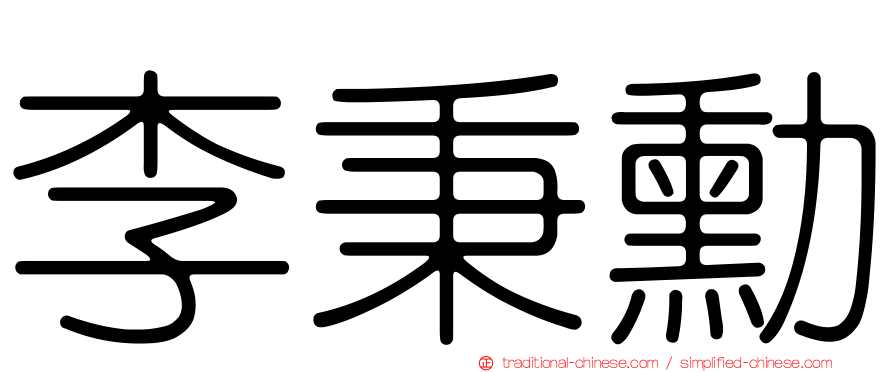 李秉勳