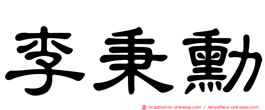 李秉勳