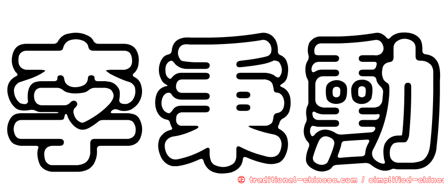 李秉勳