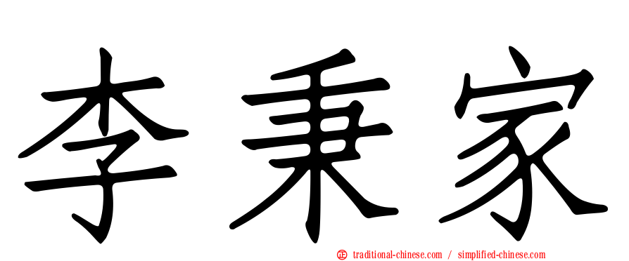 李秉家