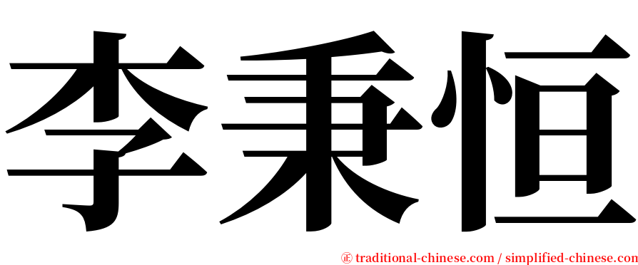 李秉恒 serif font