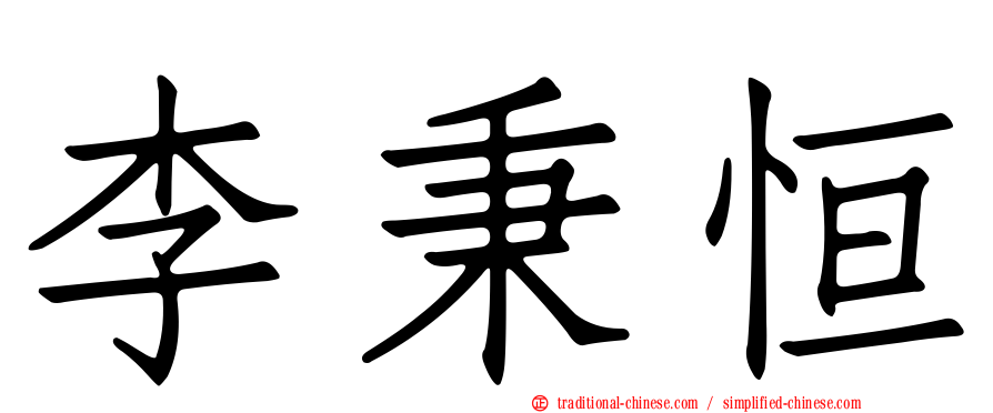 李秉恒