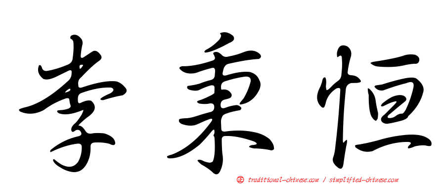 李秉恒