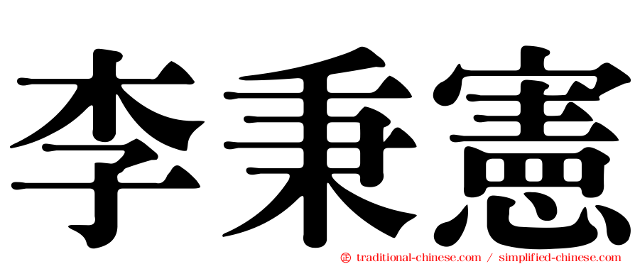 李秉憲