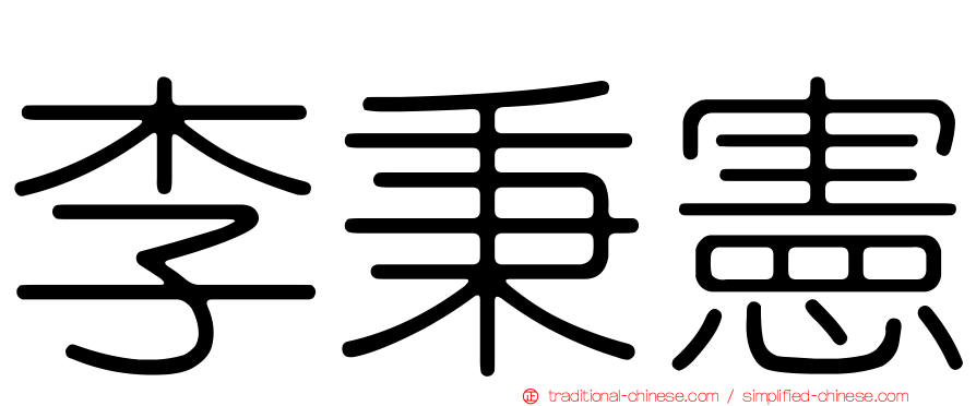 李秉憲