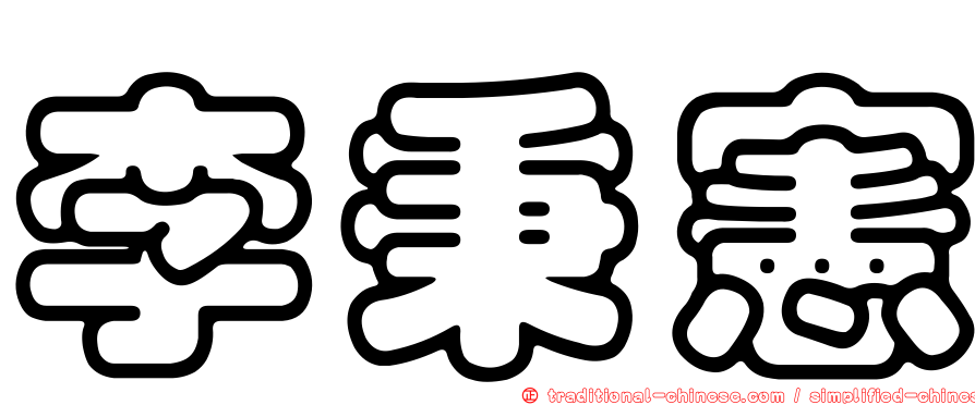李秉憲