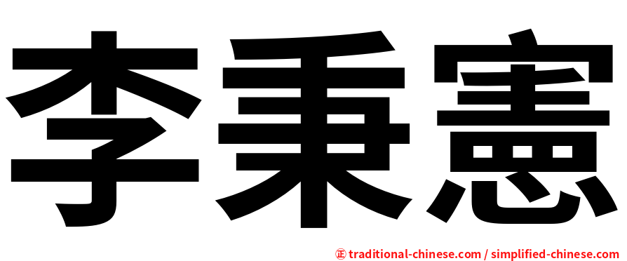 李秉憲