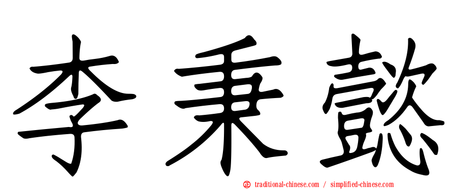 李秉懿