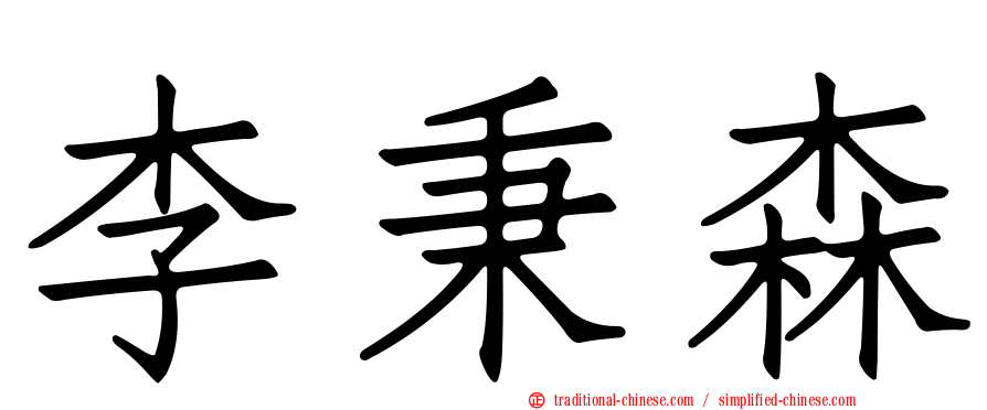 李秉森
