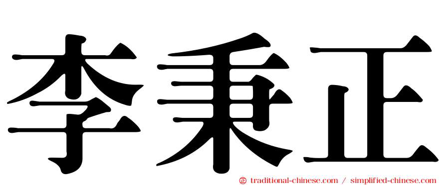 李秉正