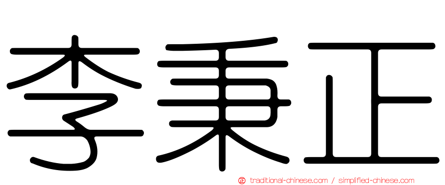 李秉正