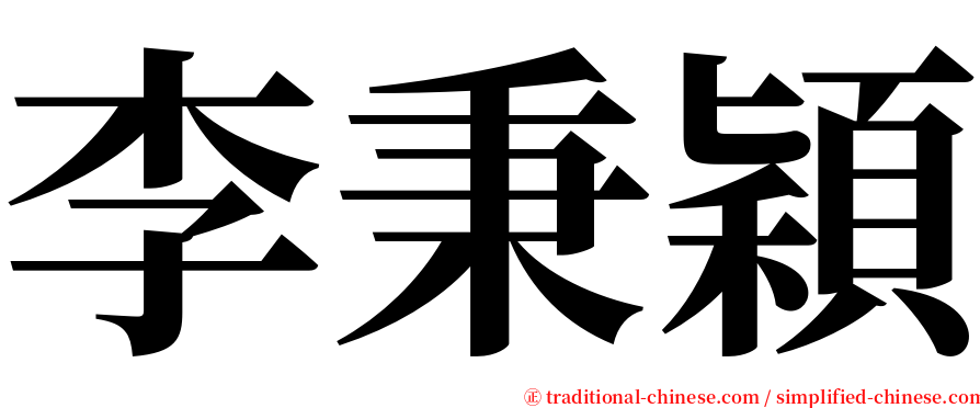 李秉穎 serif font
