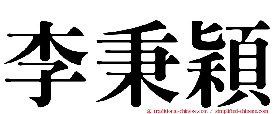 李秉穎