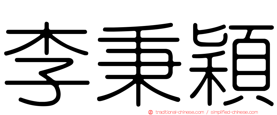 李秉穎