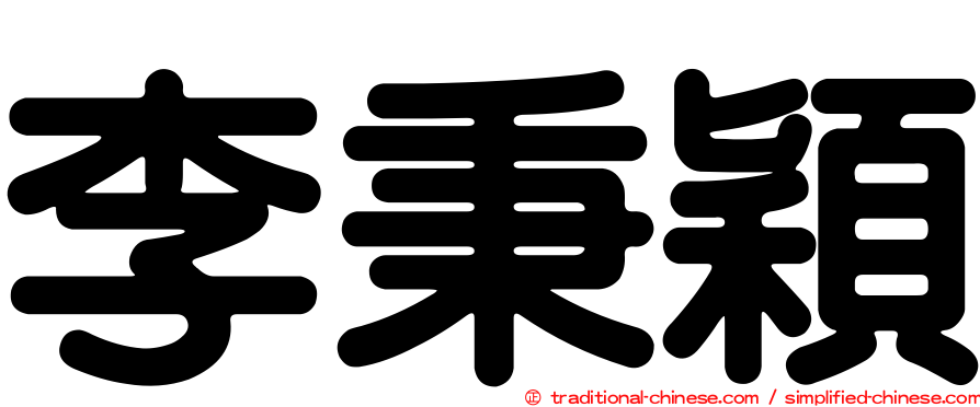 李秉穎