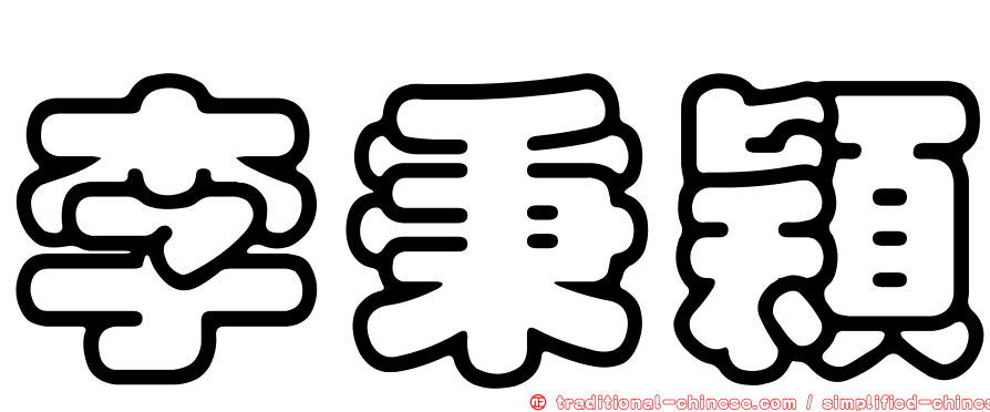 李秉穎