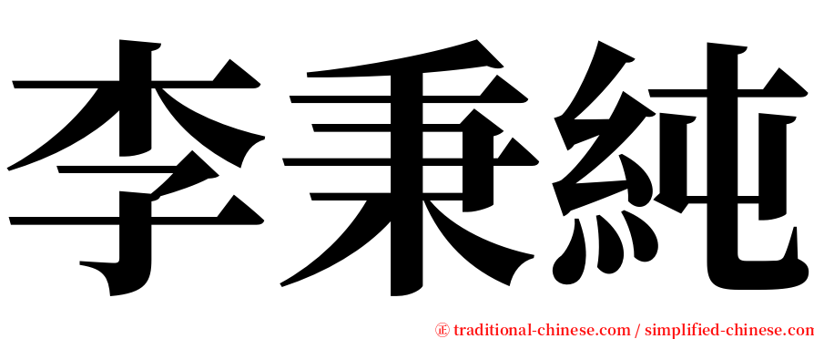 李秉純 serif font
