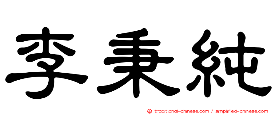 李秉純