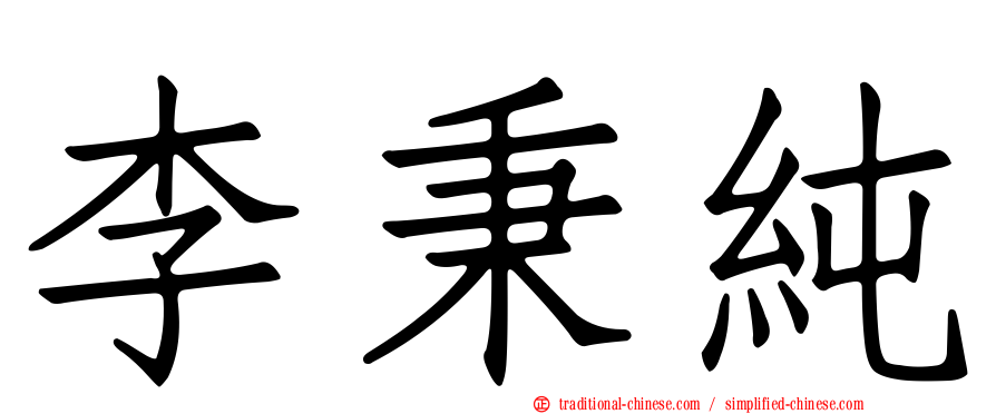 李秉純
