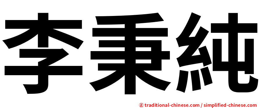 李秉純