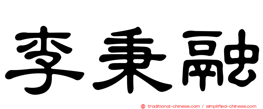 李秉融