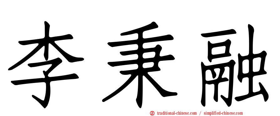 李秉融