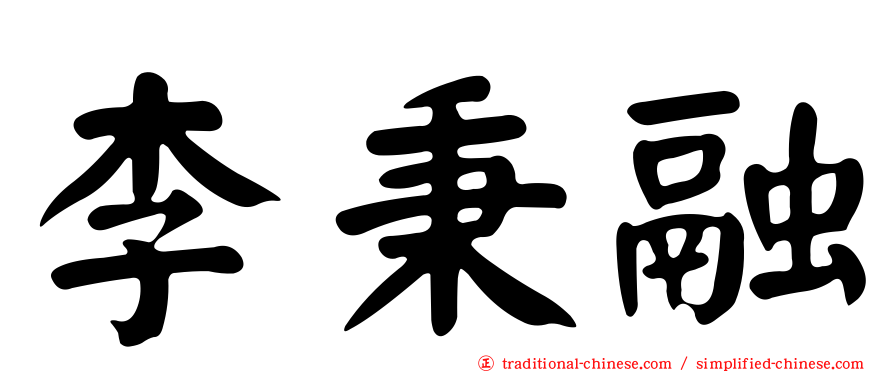 李秉融