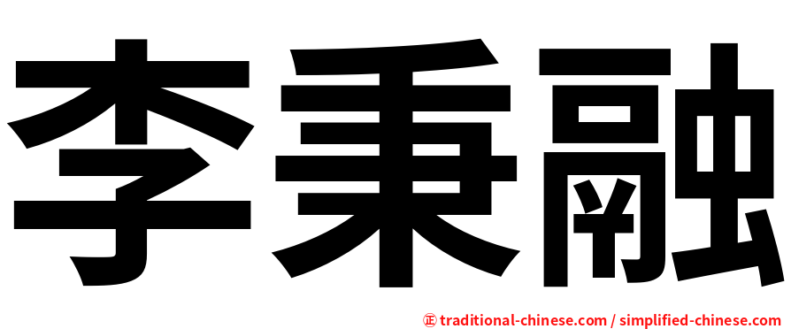 李秉融