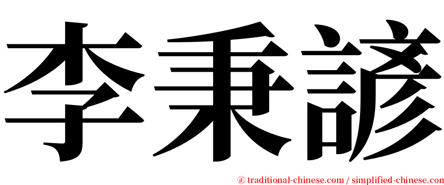 李秉諺 serif font
