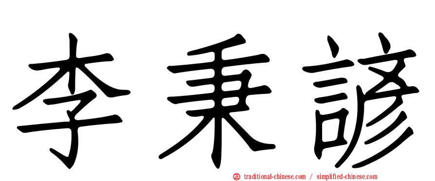 李秉諺