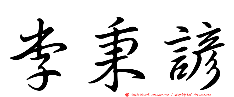 李秉諺