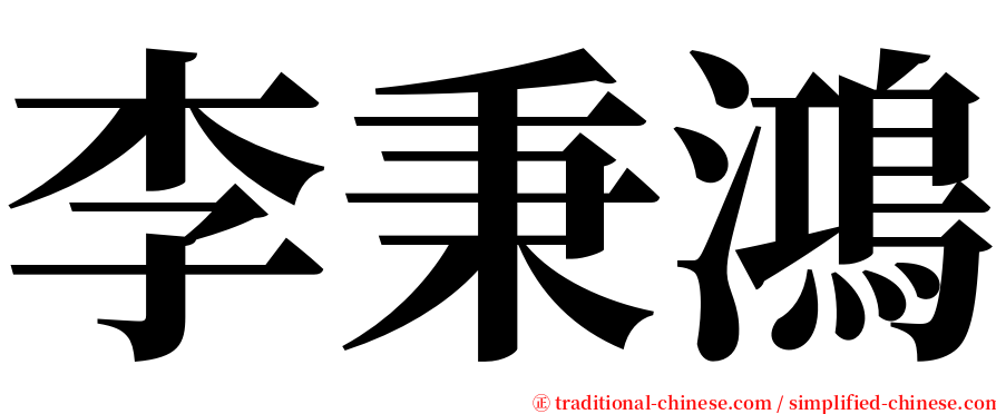 李秉鴻 serif font