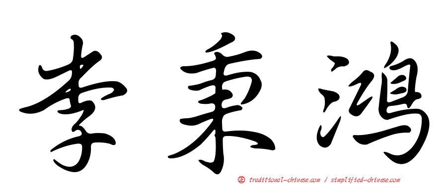 李秉鴻
