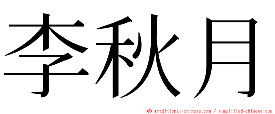 李秋月 ming font