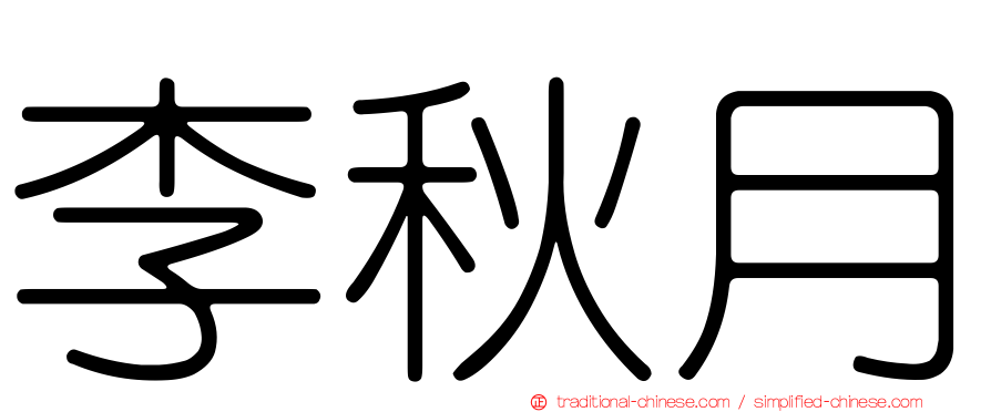 李秋月