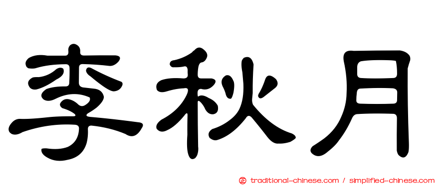 李秋月